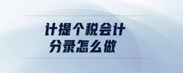 計(jì)提個(gè)稅會(huì)計(jì)分錄怎么做