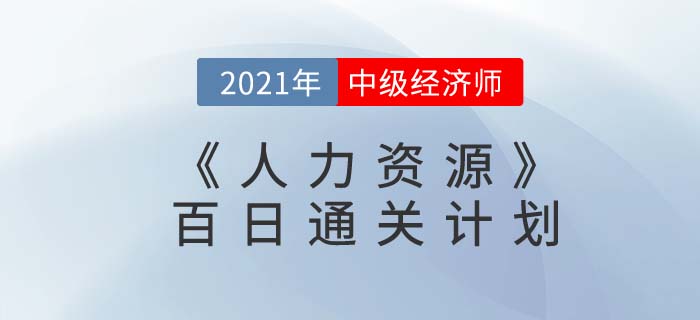 2021中級經濟師《人力資源》百日通關計劃