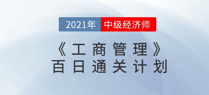 2021中級(jí)經(jīng)濟(jì)師《工商管理》百日通關(guān)計(jì)劃
