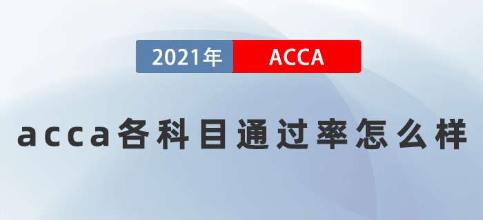 2021年acca各科目通過率怎么樣？難考嗎？