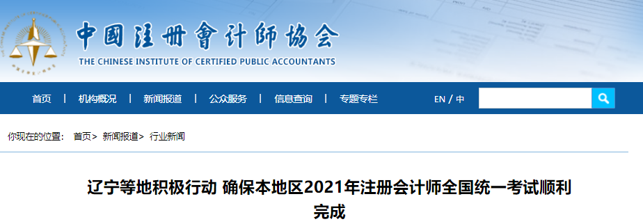 遼寧等地積極行動 確保本地區(qū)2021年注冊會計師全國統(tǒng)一考試順利完成