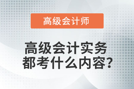 高級會計實務(wù)都考什么內(nèi)容？