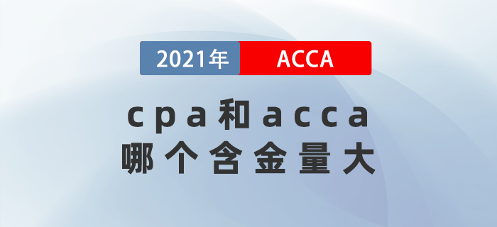 cpa和acca哪個含金量大？考哪個比較好？