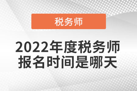 2022年度稅務(wù)師報(bào)名時(shí)間是哪天