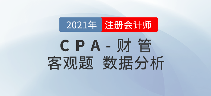 2021年注會《財管》客觀考題難度揭秘！