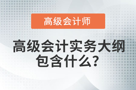 高級(jí)會(huì)計(jì)實(shí)務(wù)大綱包含什么？