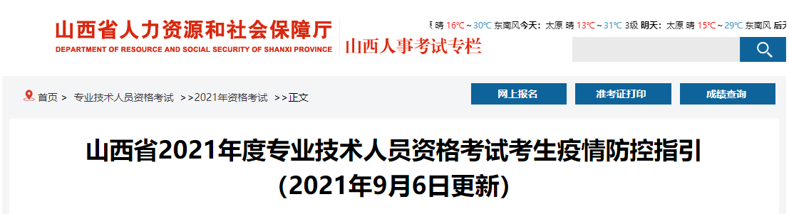 山西2021中級(jí)經(jīng)濟(jì)師考試最新防疫要求通知