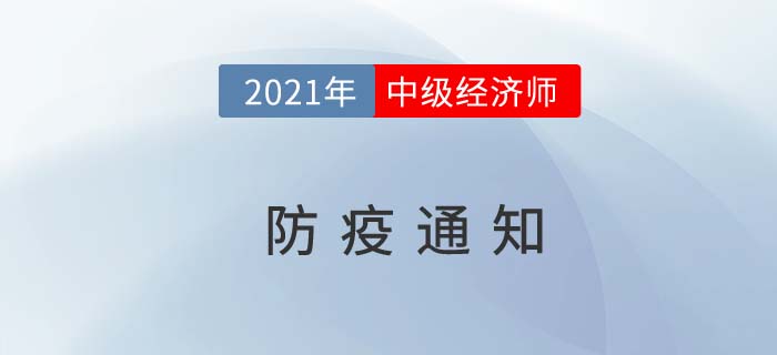 山西2021中級(jí)經(jīng)濟(jì)師考試最新防疫要求通知