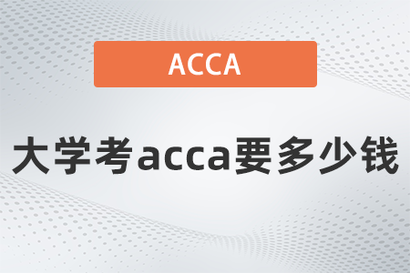 大學考acca要多少錢