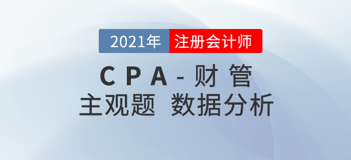 深入解讀！2020年注會(huì)《財(cái)管》主觀(guān)題考題數(shù)據(jù)揭秘！
