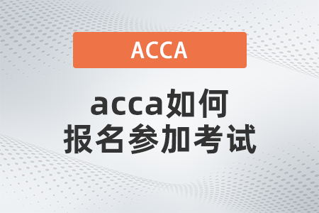 2021年12月acca如何報(bào)名參加考試