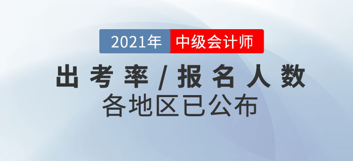 官方數(shù)據(jù)！2021年中級會計師考試各地區(qū)出考率已公布！