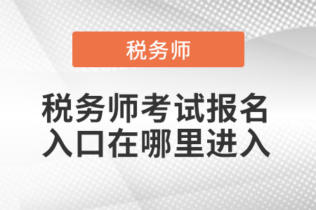 稅務(wù)師考試報名入口版