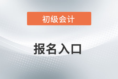 廣東省惠州2022年初級(jí)會(huì)計(jì)師報(bào)名入口官網(wǎng)開通了嗎？