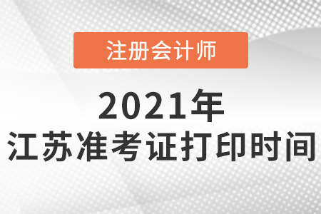 江蘇注會(huì)準(zhǔn)考證打印時(shí)間