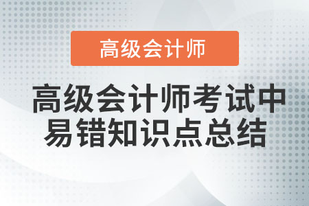 高級會計師考試中易錯知識點總結(jié)