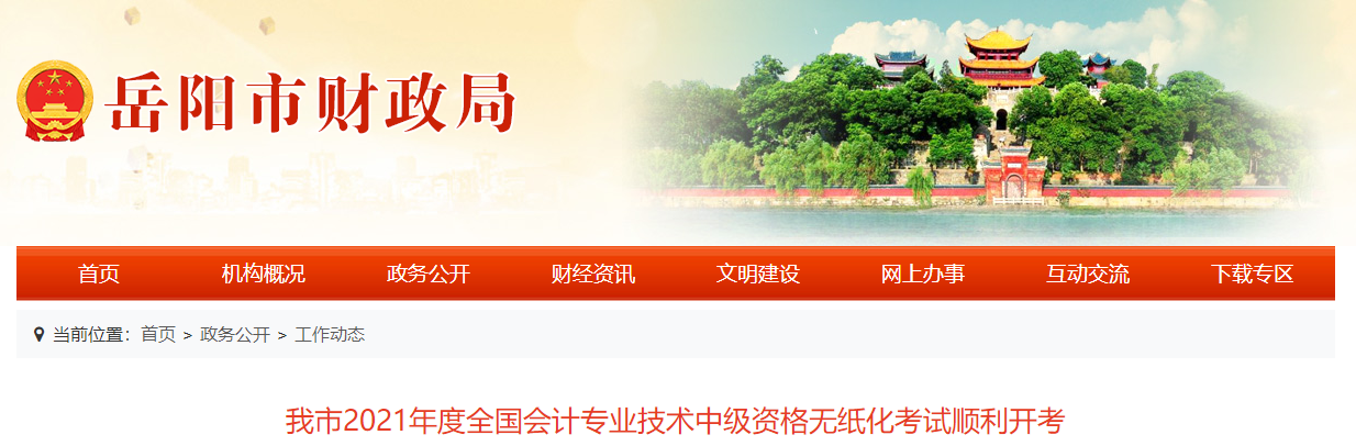 2021年湖南省岳陽(yáng)市中級(jí)會(huì)計(jì)師考試共9142人次參考