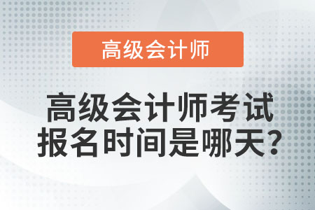 2022年高級會計師考試報名時間