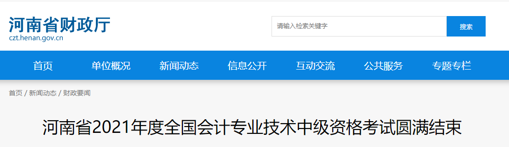 2021年河南省中級(jí)會(huì)計(jì)師考試圓滿結(jié)束