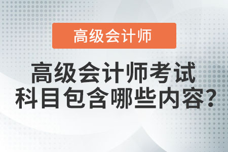 高級會計師考試科目包含哪些內(nèi)容？