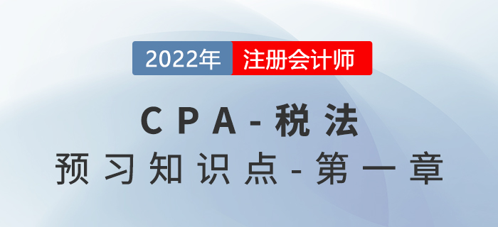 稅法原則_2022年注會(huì)《稅法》預(yù)習(xí)知識(shí)點(diǎn)