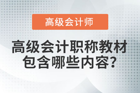 高級(jí)會(huì)計(jì)職稱教材包含哪些內(nèi)容？