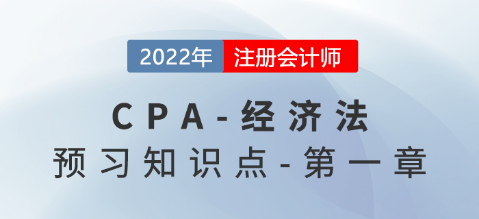 法律事實(shí)_2022年注會經(jīng)濟(jì)法預(yù)習(xí)知識點(diǎn)