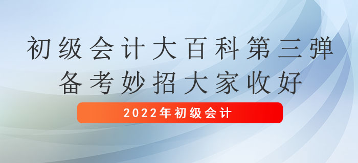 初級會計大百科第三彈：備考妙招大家收好