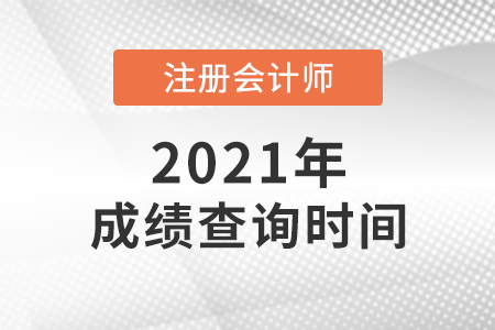 2021cpa成績查詢時間