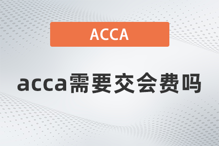 2021年acca需要交會(huì)費(fèi)嗎