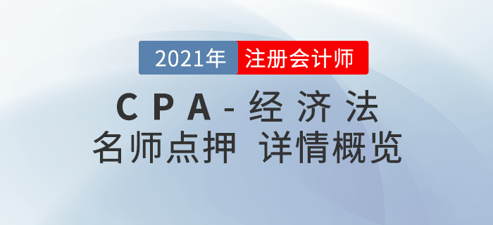 2021年注會《經(jīng)濟法》東奧名師點押詳情速覽！