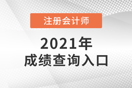 2021cpa成績?nèi)ツ牟? alt=
