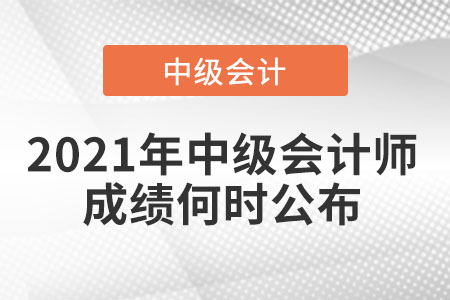 2021年中級會計師成績何時公布