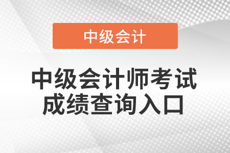 山西省大同中級(jí)會(huì)計(jì)考試成績2021年去哪里查詢? 山西省大同中級(jí)會(huì)計(jì)考試成績2021年去哪里查詢?