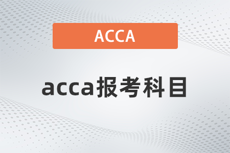 2021年12月acca報(bào)考科目都是什么