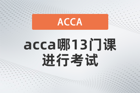 2021年12月acca哪13門課進行考試