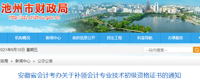安徽池州發(fā)布關(guān)于補領(lǐng)初級會計資格證書的通知