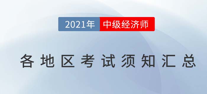 匯總：2021各地區(qū)中級經(jīng)濟(jì)師考試需攜帶哪些考試用具