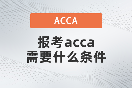 450x300-報考acca需要什么條件