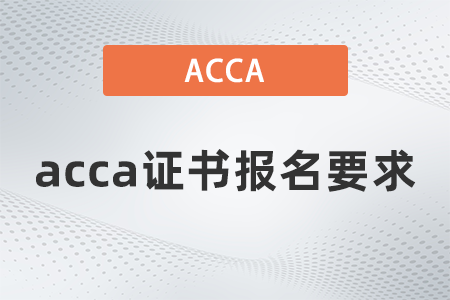 2021年12月acca證書報(bào)名要求