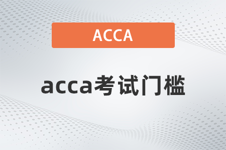 2021年12月acca考試門(mén)檻是什么