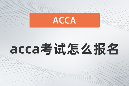 2021年12月acca考試怎么報(bào)名