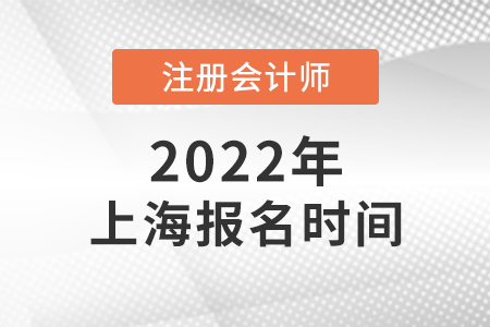 2022年上海市普陀區(qū)注會報名什么時候開始