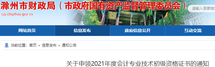 安徽滁州2021年初級(jí)會(huì)計(jì)證書(shū)申領(lǐng)通知