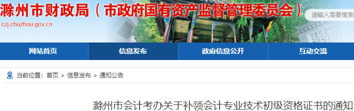 安徽滁州關(guān)于補領(lǐng)初級會計資格證書的通知