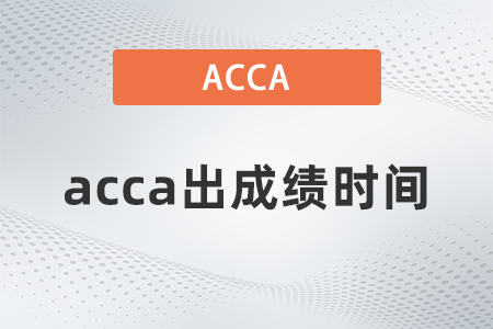 2021年9月acca出成績(jī)時(shí)間是哪天？