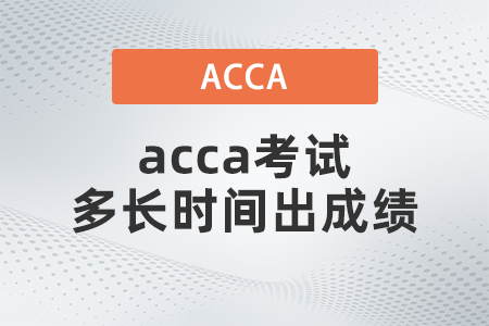 2021年acca考試多長時間出成績