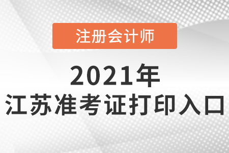 2021年江蘇注會準(zhǔn)考證入口