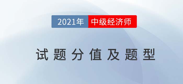 2021中級(jí)經(jīng)濟(jì)師試題分值及題型