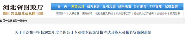關(guān)于再次集中審核2021年度全國會計專業(yè)技術(shù)初級資格考試合格人員報名資格的通知